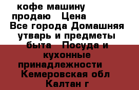  кофе-машину Squesito продаю › Цена ­ 2 000 - Все города Домашняя утварь и предметы быта » Посуда и кухонные принадлежности   . Кемеровская обл.,Калтан г.